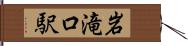 岩滝口駅 Hand Scroll