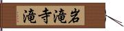 岩滝寺滝 Hand Scroll