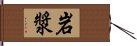 岩漿 Hand Scroll