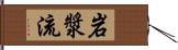 岩漿流 Hand Scroll