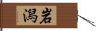 岩潟 Hand Scroll