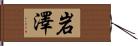 岩澤 Hand Scroll