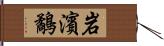 岩濱鷸 Hand Scroll