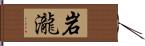 岩瀧 Hand Scroll