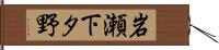 岩瀬下タ野 Hand Scroll