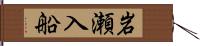 岩瀬入船 Hand Scroll