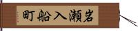 岩瀬入船町 Hand Scroll