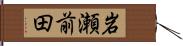 岩瀬前田 Hand Scroll