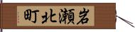 岩瀬北町 Hand Scroll