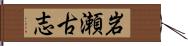岩瀬古志 Hand Scroll