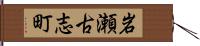 岩瀬古志町 Hand Scroll