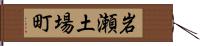 岩瀬土場町 Hand Scroll