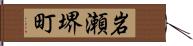 岩瀬堺町 Hand Scroll