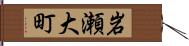 岩瀬大町 Hand Scroll