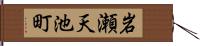 岩瀬天池町 Hand Scroll