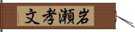 岩瀬孝文 Hand Scroll