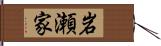 岩瀬家 Hand Scroll