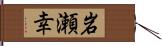 岩瀬幸 Hand Scroll