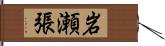 岩瀬張 Hand Scroll