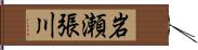 岩瀬張川 Hand Scroll