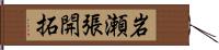 岩瀬張開拓 Hand Scroll