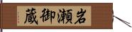 岩瀬御蔵 Hand Scroll