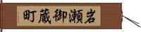 岩瀬御蔵町 Hand Scroll