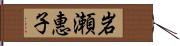 岩瀬惠子 Hand Scroll