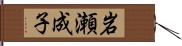 岩瀬成子 Hand Scroll