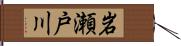 岩瀬戸川 Hand Scroll