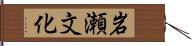 岩瀬文化 Hand Scroll