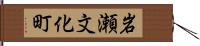 岩瀬文化町 Hand Scroll