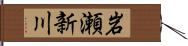 岩瀬新川 Hand Scroll