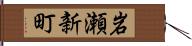 岩瀬新町 Hand Scroll