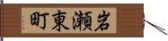 岩瀬東町 Hand Scroll