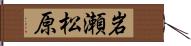 岩瀬松原 Hand Scroll