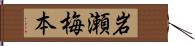 岩瀬梅本 Hand Scroll