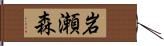 岩瀬森 Hand Scroll