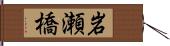 岩瀬橋 Hand Scroll