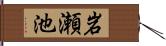 岩瀬池 Hand Scroll