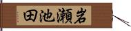 岩瀬池田 Hand Scroll