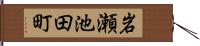 岩瀬池田町 Hand Scroll