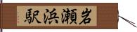 岩瀬浜駅 Hand Scroll