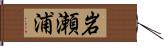 岩瀬浦 Hand Scroll