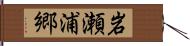 岩瀬浦郷 Hand Scroll
