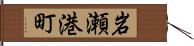 岩瀬港町 Hand Scroll