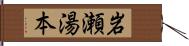 岩瀬湯本 Hand Scroll