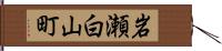 岩瀬白山町 Hand Scroll
