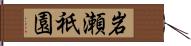 岩瀬祇園 Hand Scroll