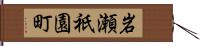 岩瀬祇園町 Hand Scroll